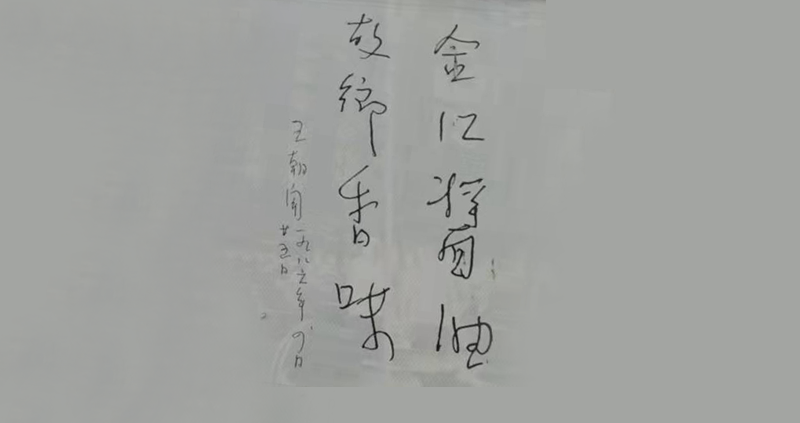 王朝聞題字（1986年）