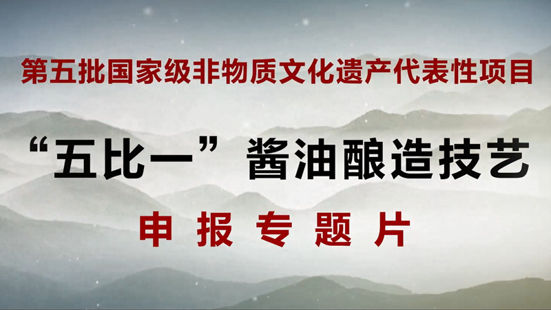 “五比一”醬油釀造技藝申報專題片