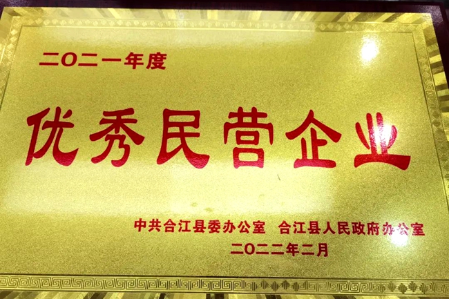 四川合江縣永興誠釀造公司獲“優(yōu)秀民營企業(yè)”殊榮